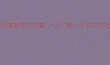 第一次说对不起_650字