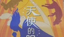 天使的眼泪_900字