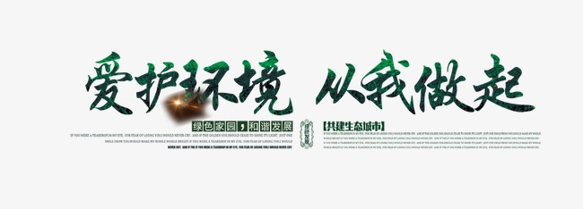 爱环境_1000字
