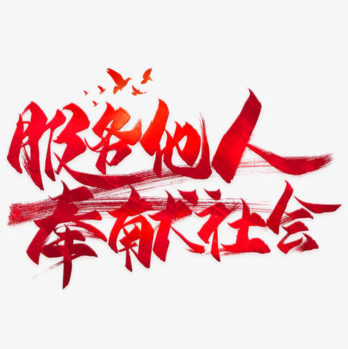 献上你的爱_650字