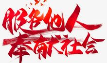 献出您的爱_650字