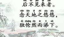 背古诗《登幽州台歌》_300字