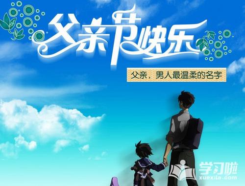 父亲节的组成：父亲节的回忆_550字