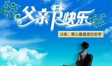 关于父亲节的作文：父亲节的回忆_550字