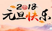 2018年元旦祝福语同学篇_500字