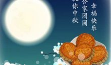 2018年中秋祝福语友情篇_900字