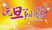 2018年元旦祝福语朋友篇_350字