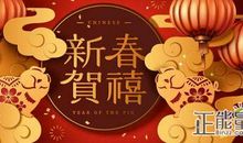 猪年春节祝福语——老师篇_1200字
