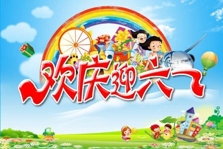 儿童节成分：6月1日儿童节我希望_650字