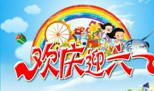 六一儿童节作文：六一儿童节感想_650字