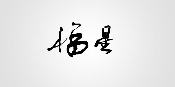 古风6_1200字