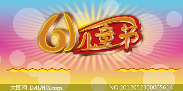 儿童节成分：不寻常的孩子节_700字