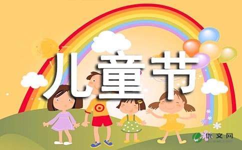 6月1日儿童节散文_2000字