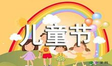 六一儿童节散文_2000字