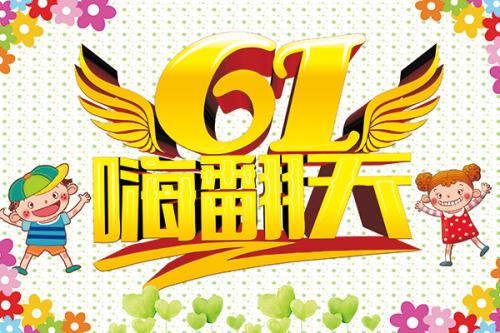 6月1日儿童节成分：快乐“6月1”节日_500字