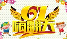 六一儿童节作文：快乐的“六一”节_500字