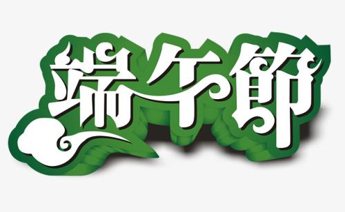 龙舟节_250字