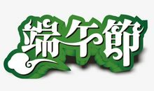 端午节_250字