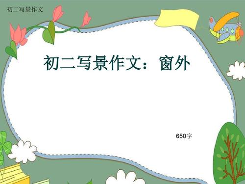 五年级写组成：窗外_450字