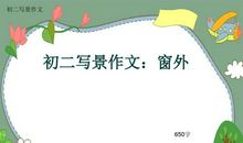 五年级写景作文：窗外_450字