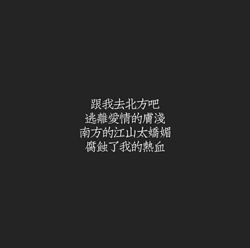看着地板的底部，有一个古怪的世界所在的歌曲。它非常活泼。人们穿过车道，他们不会停止。很累？我想是这样。但这是不可避免的，生活本身就很忙，并且无法改变。也许每个人都追求休闲的“菊花东疱疹”，但真的不是那种自由和舒适，还有很多需要担心。没有人可以真正逃脱当前的生活，因为渴望的生活最终会让人们疲惫和无聊，所以我想逃脱。它创造了一个永无止境的圆圈，圆圈是恒定的。