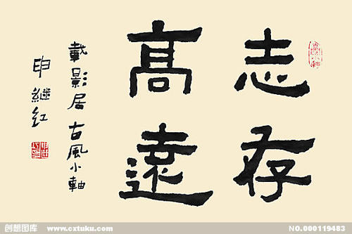 聪明，王志，志是高_550字