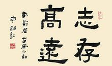 智者永志，志在高远_550字