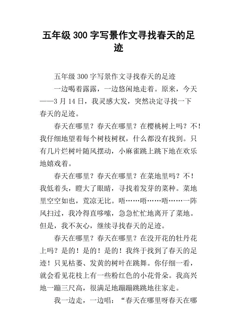 五年级写作组成：春天在我的眼中_350字