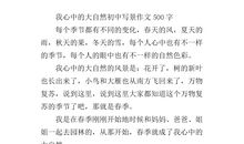 五年级写景作文：大自然的礼物_500字