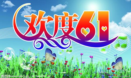 平原“6月1”_400字