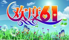 平淡的“六一”_400字