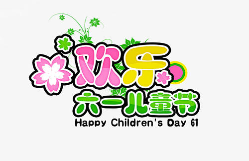 快乐“6月1”_650字