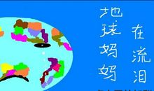 地球妈妈给人类的一封信_350字