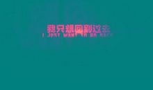 我多想一直看着_700字