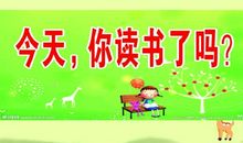 读书真快乐_800字