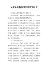 窗户里的雨是在雨水下，突然有一个大雨。坐在教室里，似乎仔细聆听老师的讲座，思绪已经漂浮着雨水。我觉得我的母亲今天会来接我，我的心很漂亮。我希望，期待它，课程正在响起。我拿起了这本书，大步跑到了学校门。我震惊了，我父亲在手里拿着雨鞋和雨衣，微笑着看着我。我慢慢地走向他，“妈妈？我发生了什么事？” “哦，你的母亲，我没有让你的母亲来，她独自一人。”更加惊讶的是：他实际上弯下腰来改变雨鞋。我很忙：“爸爸，我能做到，我会自己穿。”这不是我希望很长一段时间的场景吗？