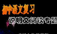 中考现代文说明文阅读掌握5大技巧