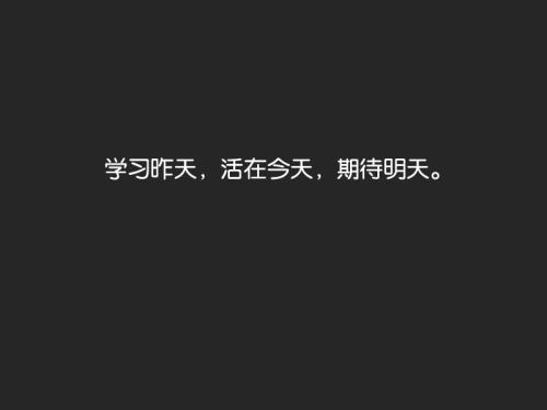 今天，昨天_900字