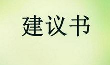 给校长的一封建议信(六年级)_500字
