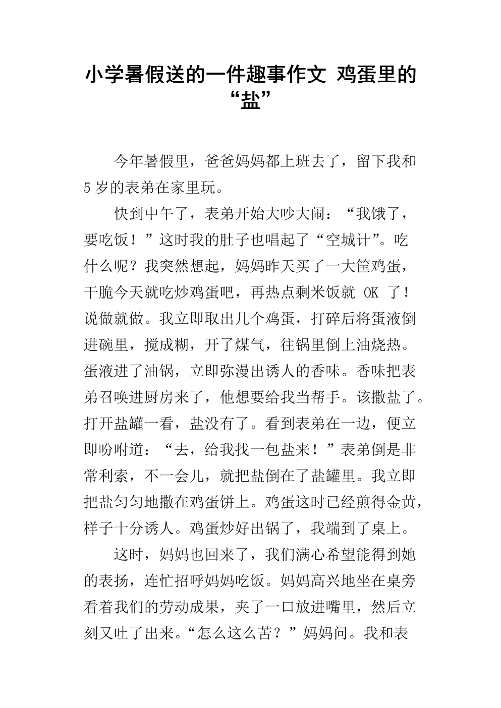 盐有趣的事情_900字