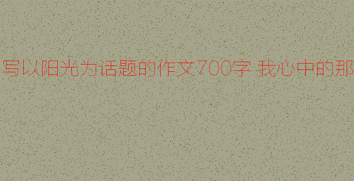 我心中的太阳_700字