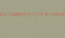 我心中的阳光_700字