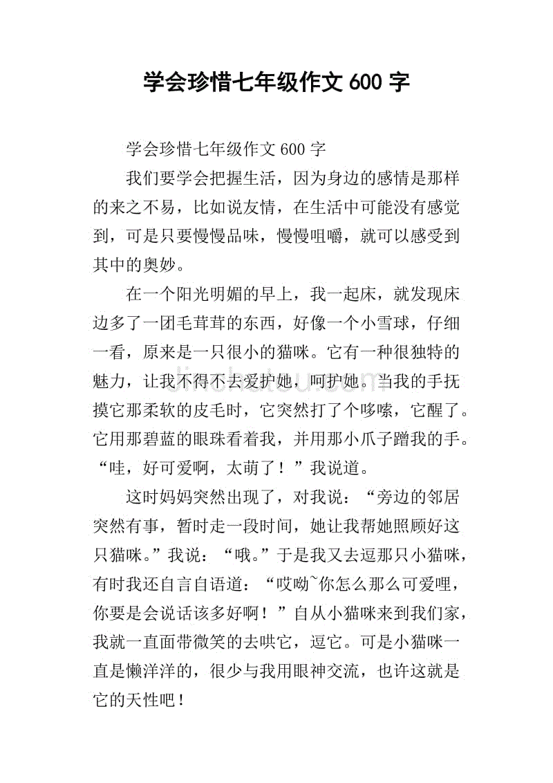 珍惜父母的汗水，让父母的汗水成为珍珠;珍惜老师的教学，让老师的教导进入你的智慧锁;珍惜朋友的帮助，让朋友的帮助成为你成功的花岗岩;珍惜孩子的创意思维，让更多的孩子成为“爱迪生”;珍惜每个人才，让每个人才积极建立富强的国家......生活中有太多的东西值得珍惜。