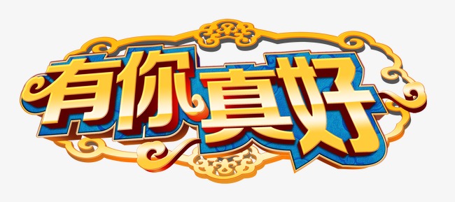 因为有你，它很好_3000字