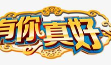 因为有你，真好_3000字