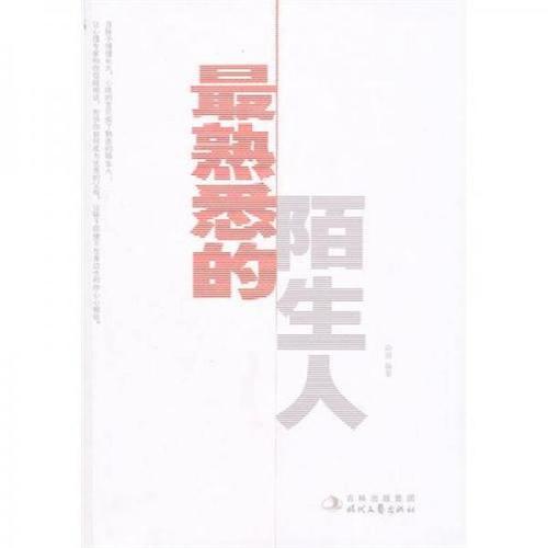最熟悉的陌生人_600字