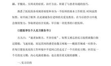 2019口腔医学暑假见习报告三_1500字