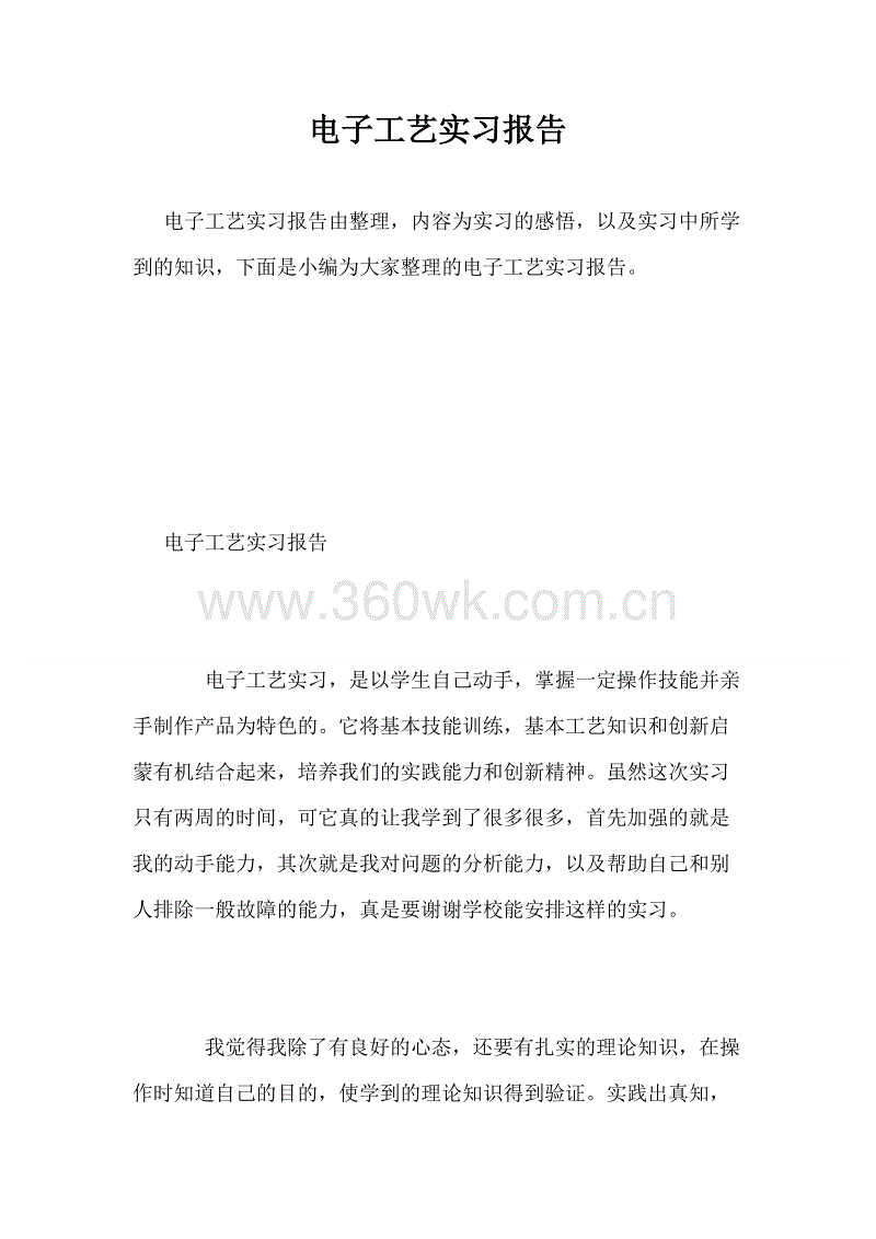 电子科技实习报告_700单词