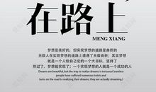 梦想不远，我在路上_1200字