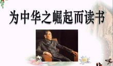 为中华之崛起而读书_500字